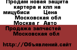 Продам новая защита картера и кпп на мицубиси asx › Цена ­ 2 500 - Московская обл., Москва г. Авто » Продажа запчастей   . Московская обл.